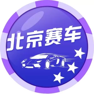 北京PK10赛车游戏基本规则介绍