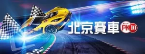 北京PK10赛车游戏的玩法相对简单