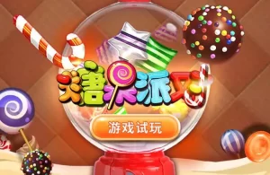 电子游戏糖果派对2游戏玩法介绍